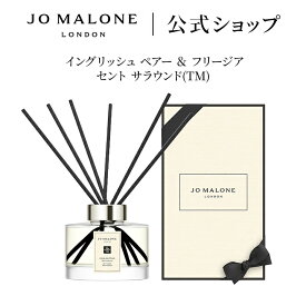 公式｜ジョー マローン ロンドン イングリッシュ ペアー ＆ フリージア セント サラウンド TM など各種 ディフューザー 165mL ギフトボックス入り｜ジョーマローン ギフト 送料無料 プレゼント 贈り物 おすすめ 誕生日