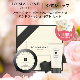 公式｜【母の日限定】ジョー マローン ロンドン マザーズ デー ボディクレーム・ボディ ＆ ハンドウォッシュ ギフト セット｜ジョーマローン 送料無料 プレゼント 贈り物 誕生日 バースデー お祝い 母の日 母の日ギフト