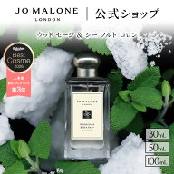 公式｜ジョー マローン ロンドン ウッド セージ ＆ シー ソルト コロン 30mL 50mL 100mL ギフトボックス…