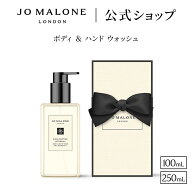 公式｜ジョー マローン ロンドン ボディ ＆ ハンド ウォッシュ 100mL 250mL ギフトボックス入り｜ジョー…