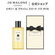 公式｜ジョー マローン ロンドン ピオニー ＆ ブラッシュ スエード バス オイル 250mL（ギフトボックス入…