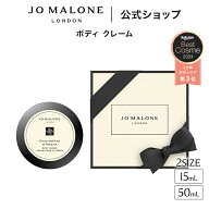 公式｜ジョー マローン ロンドン ボディ クレーム 15mL/50mL（ギフトボックス入り）｜ジョーマローン ボ…