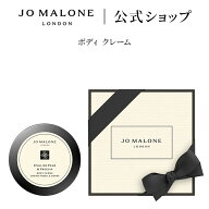 公式｜ジョー マローン ロンドン ボディ クレーム 50mL ギフトボックス入り｜ジョーマローン ボディクリ…