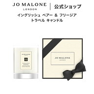 公式｜ジョー マローン ロンドン イングリッシュ ペアー ＆ フリージア トラベル キャンドル 65g ギフト…