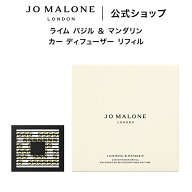 公式｜ジョー マローン ロンドン ライム バジル ＆ マンダリン カー ディフューザー リフィル ※本体は別…
