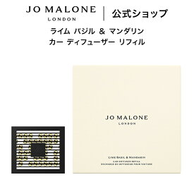 公式｜ジョー マローン ロンドン ライム バジル ＆ マンダリン カー ディフューザー リフィル ※本体は別売り（ギフトボックス入り）｜ジョーマローン 香水 フレグランス 高級 ギフト 送料無料 プレゼント 贈り物 おすすめ 誕生日