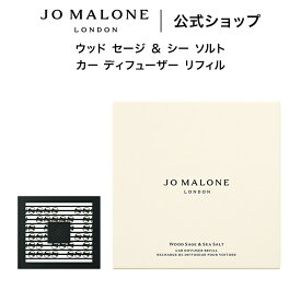公式｜ジョー マローン ロンドン ウッド セージ ＆ シー ソルト カー ディフューザー リフィル ※本体は別売り（ギフトボックス入り）｜ジョーマローン 香水 フレグランス 高級 ギフト 送料無料 プレゼント 贈り物 おすすめ 誕生日