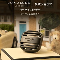 公式｜ジョー マローン ロンドン カー ディフューザー 本体 ※リフィルは別売り（ギフトボックス入り）｜…