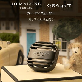 公式｜ジョー マローン ロンドン カー ディフューザー 本体 ※リフィルは別売り（ギフトボックス入り）｜ジョーマローン ギフト 送料無料 車 プレゼント 贈り物 おすすめ プチギフト 誕生日 バースデー お祝い
