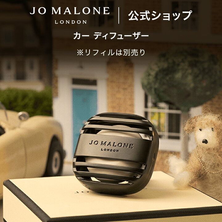 楽天市場】公式｜ジョー マローン ロンドン カー ディフューザー 本体 