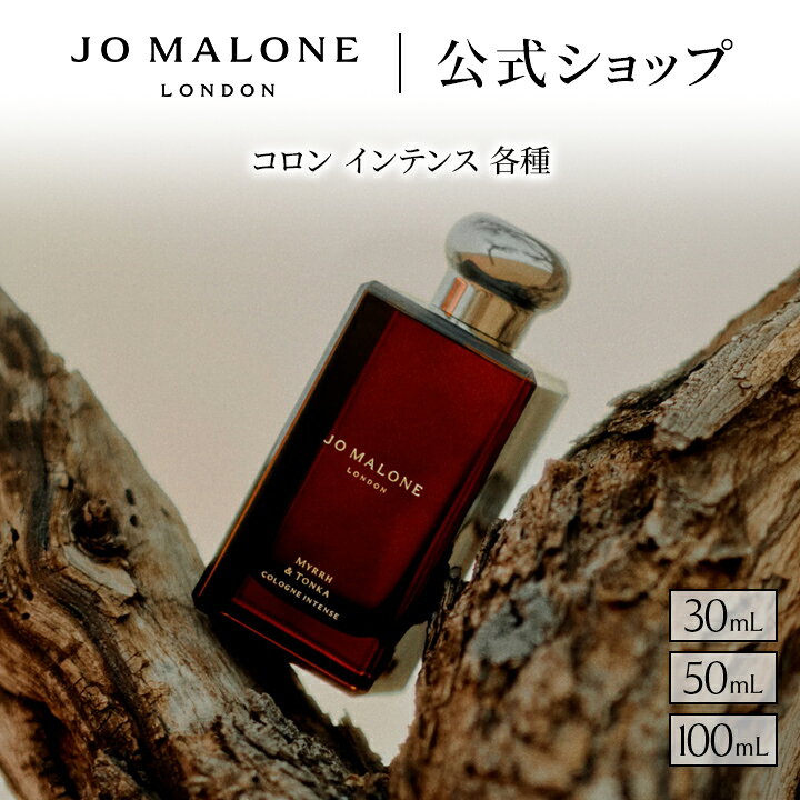 楽天市場】公式｜ジョー マローン ロンドン コロンインテンス2 （50mL 