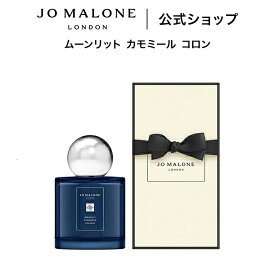 公式｜ジョー マローン ロンドン ムーンリット カモミール コロン 100mL ギフトボックス入り｜ジョーマローン 香水 フレグランス ギフト 送料無料 プレゼント 贈り物 おすすめ プチギフト 誕生日 バースデー お祝い