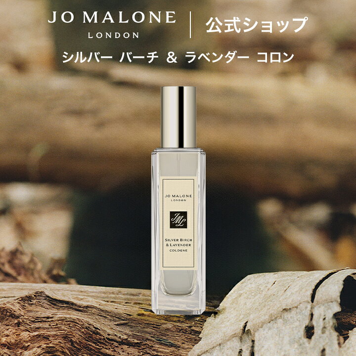楽天市場】公式｜ジョー マローン ロンドン シルバー バーチ 
