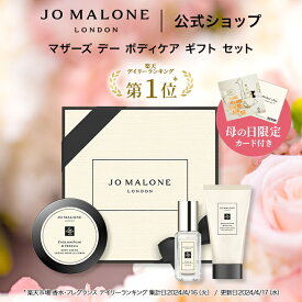 公式｜【母の日限定】ジョー マローン ロンドン マザーズ デー ボディケア ギフト セット｜ジョーマローン ギフト ボディクリーム 母の日2026 花以外 送料無料 母の日 プレゼント 母の日ギフト 母の日ギフト2026