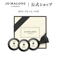 公式｜【楽天限定】ジョー マローン ロンドン ボディ クレーム トリオ 15mL×3 ボックス入り｜ジョーマロ…