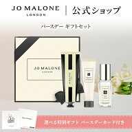 公式｜【楽天限定】ジョー マローン ロンドン バースデー ギフトセット ※お好みの香りをお選びください…
