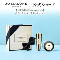 公式｜ジョー マローン ロンドン 【お誕生日/サンキューセット】ボディ & ハンドクリーム セット｜ジョー…
