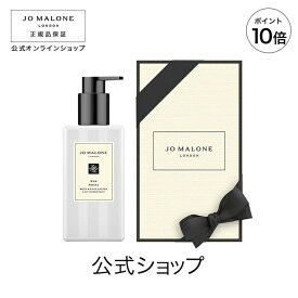 【ポイント10倍 4日20:00〜11日01:59】公式｜ジョー マローン ロンドン レッド ローズ ボディ ＆ ハンド ローション 250mL（ギフトボックス入り）｜ジョーマローン ボディローション ギフト 送料無料