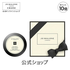 【ポイント10倍 4日20:00〜11日01:59】公式｜ジョー マローン ロンドン ライム バジル ＆ マンダリン ボディ クレーム 50mL（ギフトボックス入り）｜ジョーマローン ボディクリーム ギフト 送料無料