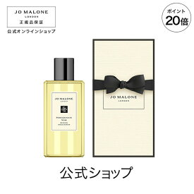 【ポイント20倍 4日20:00〜11日01:59】公式｜ジョー マローン ロンドン ポメグラネート ノアール バス オイル 250mL（ギフトボックス入り）｜ジョーマローン ギフト 送料無料