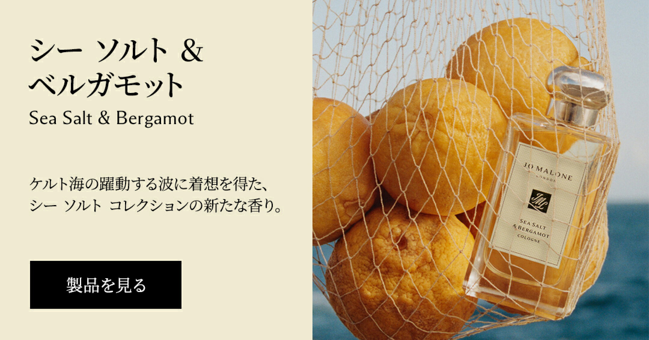シー ソルト コレクションの新しい香り シー ソルト & ベルガモット