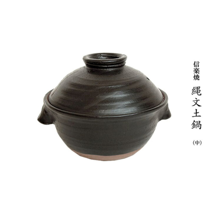 楽天市場】ごはん鍋【約3合炊き】中サイズ 信楽焼土鍋 : ほんき食品