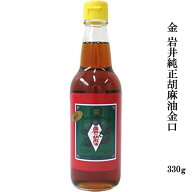 岩井 金岩井純正胡麻油 金口 330g（瓶入り）