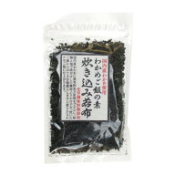 鳴門産若芽使用 炊き込みわかめ