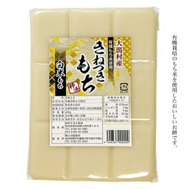 【人気商品】絶品 有機栽培きねつきもち