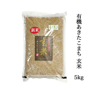 【新米】令和7年度産 有機玄米 あきたこまち 5kg