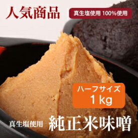 純正米味噌1kg（真生塩100%使用）1kg