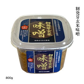 籾発芽玄米味噌 800g