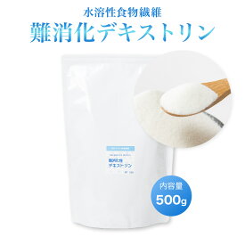 難消化性デキストリン500g 水溶性食物繊維 ダイエットファイバー【ネコポス送料無料】