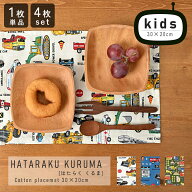 fabrizm キッズランチョンマット 30×20cm はたらくくるま 日本製ランチョンマット 幼稚園指定サイズ テ…
