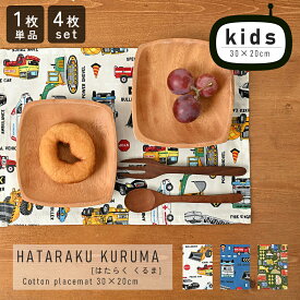 fabrizm キッズランチョンマット 30×20cm はたらくくるま 日本製ランチョンマット 幼稚園指定サイズ ティーマット 子供用 吸水 北欧 布