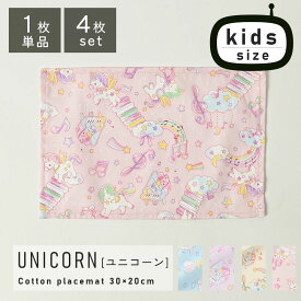 fabrizm キッズランチョンマット 30×20cm ユニコーン 日本製ランチョンマット 幼稚園指定サイズ ティーマット 子供用 吸水 北欧 布