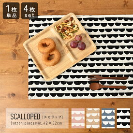 fabrizm ランチョンマット 42×32cm スカラップ 日本製ランチョンマット ティーマット 子供用 北欧 布 吸水 かわいいランチョンマット