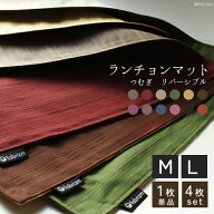 fabrizm ランチョンマット M40×30cm L45×35cm つむぎ リバーシブル 6色展開 日本製 ティーマット 布 吸…