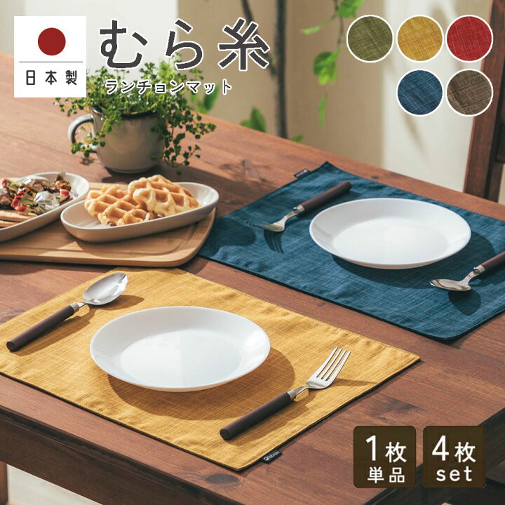 楽天市場 Fabrizm ランチョンマット 40 30cm むら糸 日本製 ティーマット リバーシブル 布 吸水 おしゃれ かわいい 和風 無地 敬老の日 クッション生活 Made In Osaka