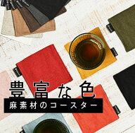 fabrizm コースター 麻キャンバス 麻100％ 日本製 リバーシブル 布 おしゃれ かわいい 無地 吸水 麻