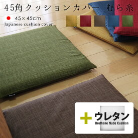 【タイムセール10％OFF】fabrizm ★中身セット★ クッションカバー 45角 45×45cm むら糸 ＆ ウレタンヌードクッション 日本製 あす楽対応 背当てカバー 座布団カバー おしゃれ かわいい 無地 和風 いす用 椅子用 シートクッション 名入れ刺繍OK