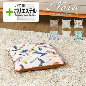 【タイムセール10％OFF】★中身セット★fabrizm クッションカバー 45角 45×45cm＆いす用ポリエステルわたヌードクッション nora. 日本製 背当てカバー 座布団カバー おしゃれ かわいい 南国 ハワイアン 総柄 名入れ刺繍OK