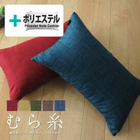 【タイムセール10％OFF】fabrizm ★中身セット★ クッションカバー 長方形 50×30cm むら糸 ＆ ポリエステルわたヌードクッション 日本製 あす楽対応 背当てカバー 枕カバー 中材 中身 中芯 おしゃれ かわいい 無地 敬老の日 名入れ刺繍OK