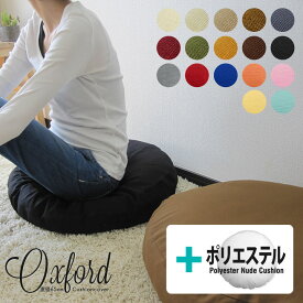 fabrizm ★中身セット★ クッションカバー 65丸 直径65cm用 オックス 17色展開 ＆ ポリエステルわたヌードクッション 日本製 背当てカバー 座布団カバー 丸型 円形 おしゃれ かわいい 名入れ刺繍OK