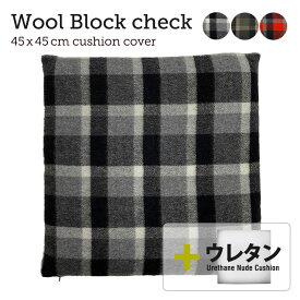 【タイムセール10％OFF】fabrizm ★中身セット★ クッションカバー 45角 45×45cm ウールブロックチェック ＆ ウレタンヌードクッション 日本製 あす楽対応 背当てカバー 中材 中身 中芯 おしゃれ かわいい いす用 椅子用 シートクッション 名入れ刺繍OK