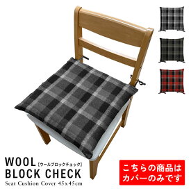 fabrizm ＜受注生産＞ いす用 シートクッションカバー ひも付き 45角 45×45cm ウールブロックチェック 日本製 椅子用 ダイニングチェア用 座布団 おしゃれ かわいい 名入れ刺繍OK