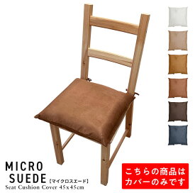 fabrizm ＜受注生産＞ いす用 シートクッションカバー ひも付き 45角 45×45cm マイクロスエード 日本製 椅子用 ダイニングチェア用 座布団 おしゃれ かわいい 名入れ刺繍OK