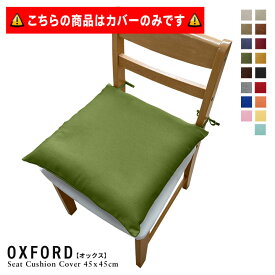 fabrizm ＜受注生産＞ いす用 シートクッションカバー ひも付き 45角 45×45cm 肉厚生地 オックス 17色展開 日本製 椅子用 ダイニングチェア用 座布団 おしゃれ かわいい 無地 名入れ刺繍OK