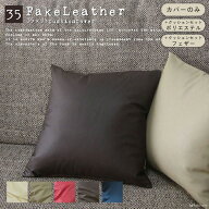 fabrizm ＜受注生産＞ クッションカバー 35角 35×35cm フェイクレザー 5色展開 日本製 ヌードクッション…