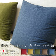 fabrizm クッションカバー 60角 60×60cm むら糸 日本製 背当てカバー 座布団カバー おしゃれ かわいい …